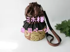 ミホ様専用ページ