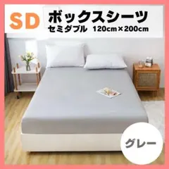 グレーセミダブル ボックスシーツ ベッドカバー マットレス シーツ 無地 布団