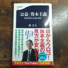 「公益」資本主義 英米型資本主義の終焉