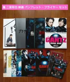 嵐 二宮和也 映画 パンフレット フライヤー おまとめセット