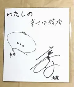 福山雅治 直筆サイン色紙 - メルカリ