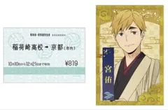 【京都限定】宮侑／ハイキュー!! 推し旅 トレーディング乗車券風カード