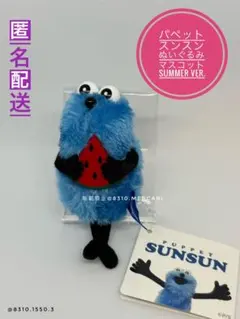パペットスンスン ぬいぐるみマスコット Summer ver. すいか