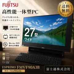 富士通 ESPRIMO FMVF90A3B 27型 i7 テレビPCのサムネイル
