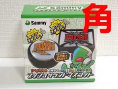 Sammy サミー　プッシュサウンドマスコット　角