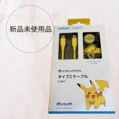 ANKER ピカチュウ タイプCケーブル 1.8m