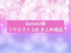 Gutata様 リクエスト 2点 まとめ商品