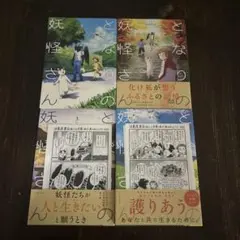 となりの妖怪さん 全4巻セット/3・4巻はイラストペーパー付き