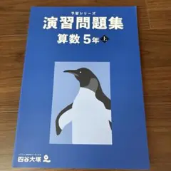 演習問題集 算数 5年 上