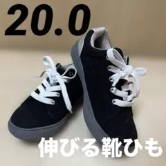 【早い者勝ち】キッズスニーカー 20.0 新品未使用 ブラック 伸びる靴ひも