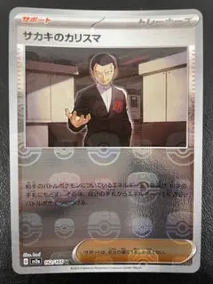 PSA10 サカキのカリスマ　マスターボールミラー U サカキのカリスマ(マスターボール柄/ミラー仕様) 買取 | [SV2a