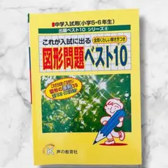 それが入試に出る 図形問題 ベスト10 中学受験用算数図形