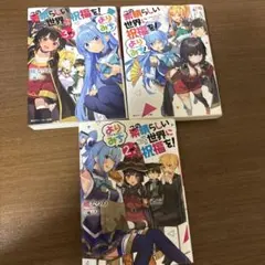 人気のライトノベルこのすばシリーズ一式まとめ売り！ 新品 / ライトノベル この素晴らしい世界に祝福を! セット (全25