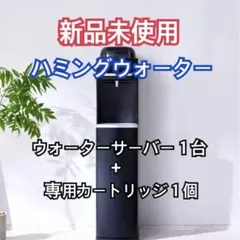 【新品未開封】カートリッジ1セット付　ハミングウォーター 浄水タイプ ブラック 新品未開封】カートリッジ1セット付 ハミングウォーター 浄水