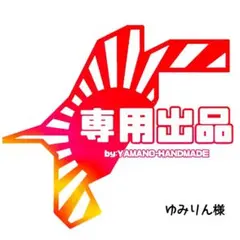 ゆみりん様 専用