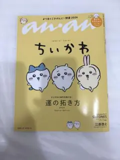 ちいかわanan 2026年1月発売号