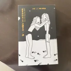 「生き方のセンス」の磨き方/黒