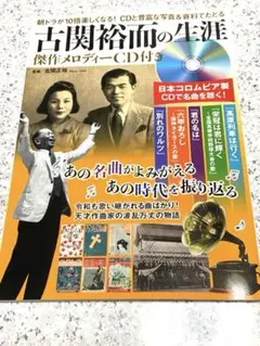 本「古関裕而の生涯 」傑作メロディーCD付き