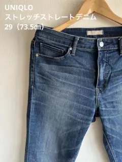 UNIQLO ストレッチストレートデニム　29