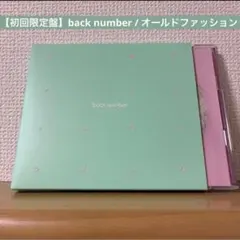 【初回限定盤】back number / オールドファッション