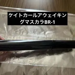 KATE カールアウェイキングマスカラ BR-1のサムネイル