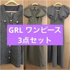 -*-様 GRL ワンピース 3点 夏服 冬服 Mサイズ