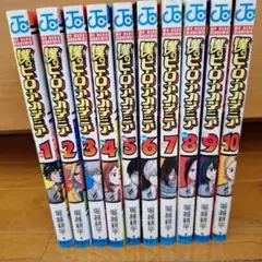 僕のヒーローアカデミア 1-10巻セット