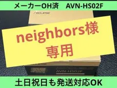 OH済◆AVN-HS02F◆ECLIPSE◆パーツ欠品ナシ＋未使用品に複数入替済のサムネイル