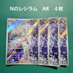 ポケモンカード Nのゼクロム Nのレシラム AR 4枚セット - メルカリ