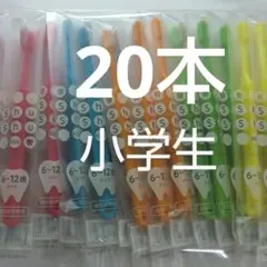6〜12歳 20本セット　 歯科医院専用Shu Shu キッズ ふつう