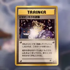 ポケモンカード 旧裏 にせオーキドの逆襲① - メルカリ