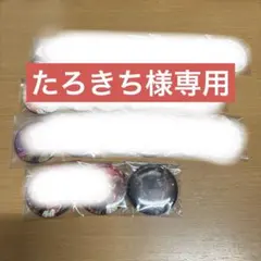 たろきち様専用