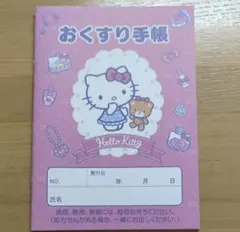 おくすり手帳　ハローキティ　A6サイズ　お薬手帳　1冊