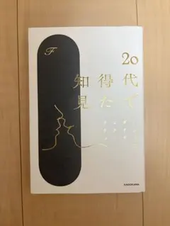 20代で得た知見 F