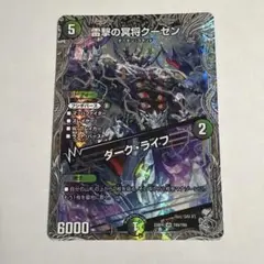 雷撃の冥将クーゼン / ダーク・ライフ デュエルマスターズ 銀トレジャー