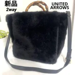 【新品】ユナイテッドアローズグリーンレーベル　2way バンブーハンドル　ファー