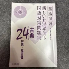 徹底演習 新しい共通テスト 国語対策問題集 24 古典 解答