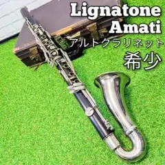 Lignatone　Amati　木製　アルトクラリネット　クラリネット　アマティ 2026年最新】lignatoneの人気アイテム - メルカリ