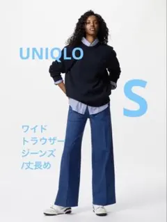 【UNIQLO】ワイドトラウザージーンズ/丈長め