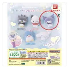サンリオ ふわふわフロッキードール　クロミ