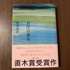 対岸の彼女