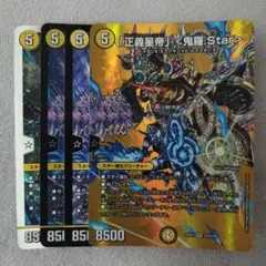 正義星帝〈鬼羅・Star〉 ４枚セット　バージョン分け
