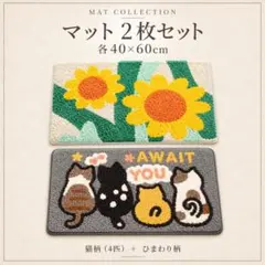 マット2枚セット⑧　玄関マット バスマット キッチン用 ねこ ひまわり おしゃれ