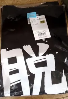 ガールズバンドクライ 脱退 河原木桃香 Tシャツ XLサイズ 未開封品