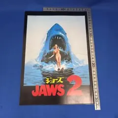 ジョーズ2 JAWS2 映画パンフレット 洋画 サメ映画 レトロ