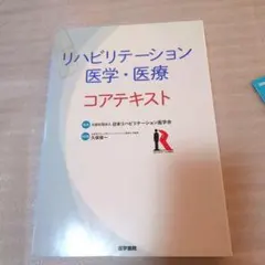 リハビリテーション　医学　医療　コアテキスト