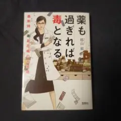 〈文庫本〉 薬も過ぎれば毒となる 薬剤師・毒島花織の名推理　塔山郁　宝島社文庫