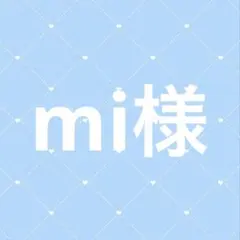 mi様