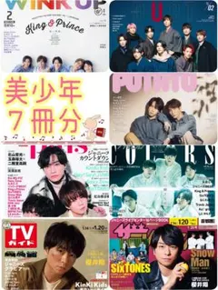 最新☺️美少年 切り抜きセット