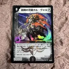 凶刻の刃狼ガル・ヴォルフ (プロモ) - メルカリ
